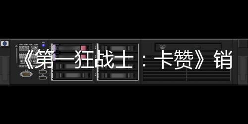 第卡突破战士赞0万万美销量一狂元入超 收