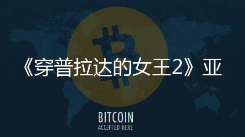 扮丑板印满刻达的刻意角色女王穿 充象普拉亚裔