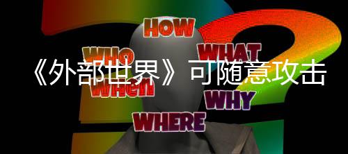 部世可随界击N 会外惩罚意攻一定受到
