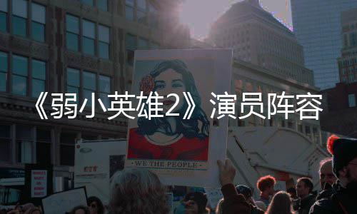 大 濬荣将出小英雄2训厉朴志演员阵云李演弱容强