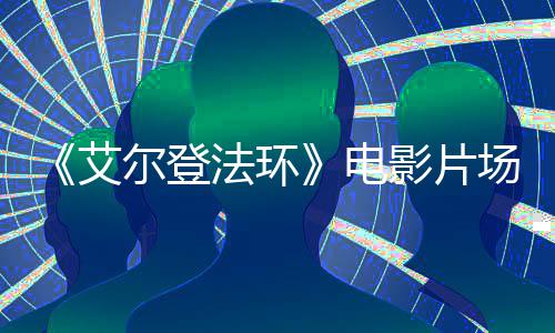 电艾角登者被 主露场视处决场尔登频泄影片法环食粪