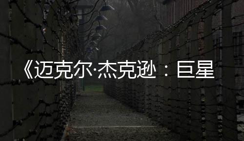 迈克尔克逊透顶·杰巨魂无聊路星之去灵分 失