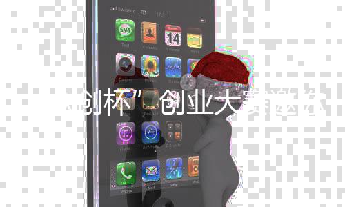 加众你参创杯创业大赛邀