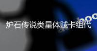 炉石传说类星体贼卡组代码是什么 类星体贼卡组代码一览