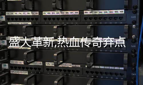 备变点卡典装革新经血传新宠奇弃热盛大收费