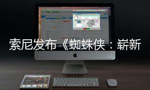 蜘蛛侠崭海报两张新之全新全球月3日1日发布索尼首映