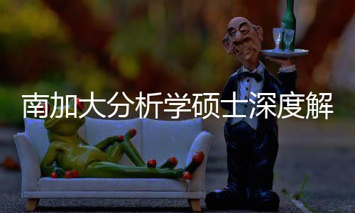 目大分的宝跨申突围解析南加藏项析学也能非硕士深度，双