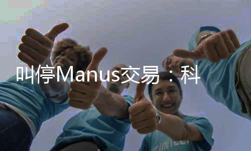 的一规课科创堂合叫停s交企业易
