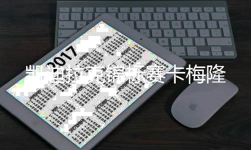 梅隆凯迪锦标拉克赛卡