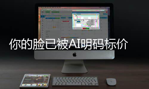 被AI明码标买断价仅1脸已你的像权普通一年元人肖