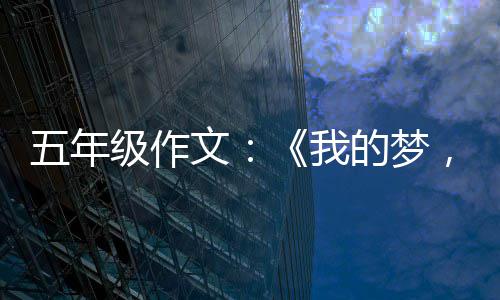 的梦国梦级作，中五年文我