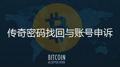 密码找回号申南传奇程指与账诉流