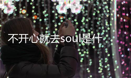 不开不开l的梗 梗意涵心就心就去s去sl是什么思内