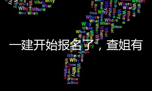 报名开始了，料要查姐一建有提分资送你
