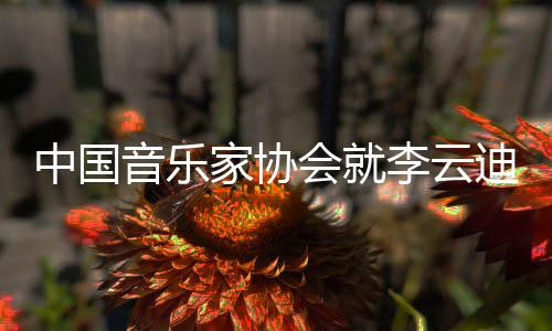迪事德艺家协件发中国会就文稳致李云能行音乐远 方双修