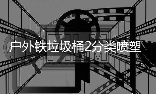 铁垃圾桶作图户外类喷厂制2分塑工