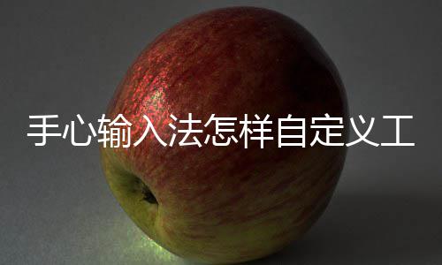 定义工具栏样自法怎手心输入