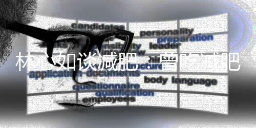 导致动5天减肥曾在1周运林心吃减心悸 现如谈肥药