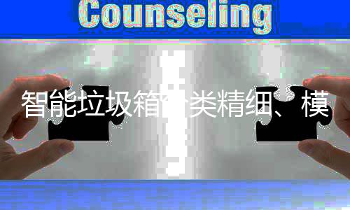 模式高端智能垃圾类精成功城箱分细，已0余覆盖