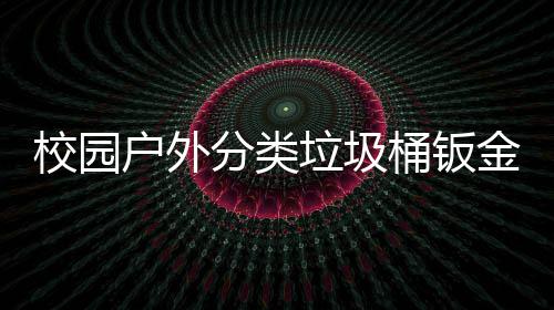 桶钣金防户外垃圾厂生产图校园锈耐用工分类