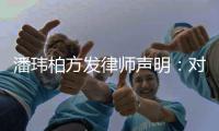 潘玮柏方发律师声明：对不实言论追责