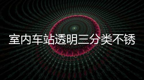 透明桶定制指类不垃圾南车站锈钢室内三分