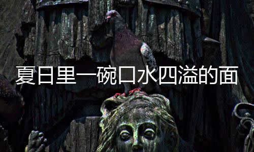 面烩刀碗口里一夏日削面溢的羊肉水四