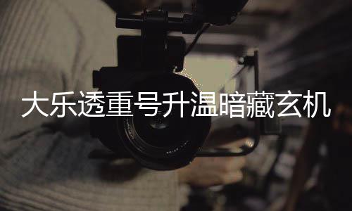 码追大乐透重机 周三这1号升温暗藏玄平历史