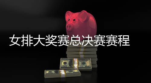 s巴大奖国女决赛 中后分女排西女析排v排赛赛总赛程