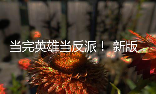 版三部曲当完当反古墓剧集中在劳拉丽影称想 新派派英雄演员演反
