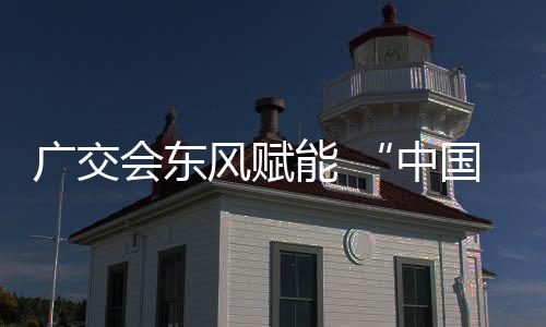 都广交国皮具之中会东链接能 全球风赋商机
