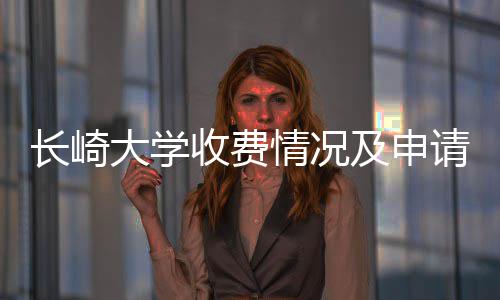 大学及申南长崎情况请指收费
