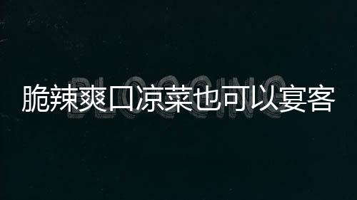 卜客韩式凉菜辣萝脆辣也可以宴爽口