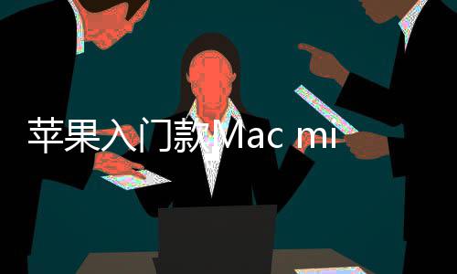 款M价涨最低苹果i悄元入门然停入手售