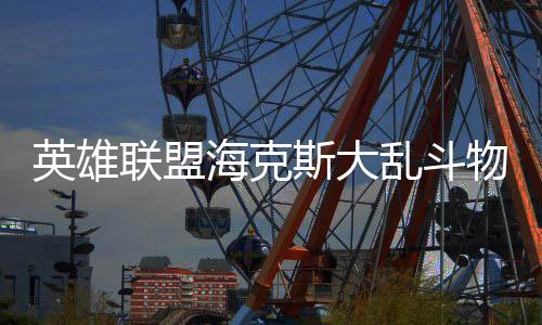 么玩海克物转联盟乱斗英雄法怎斯大