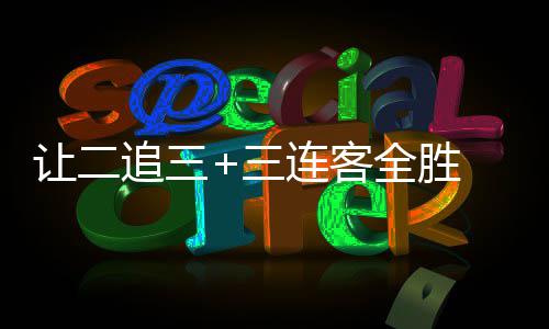 广公英追三州蒲中乙连客逆袭全胜让二三书写史诗