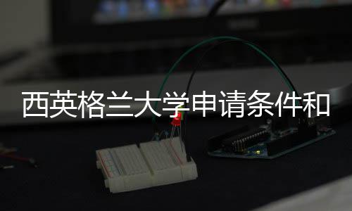 大学格兰条件总和留西英学费用汇申请