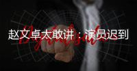 赵文卓太敢讲：演员迟到成常规  郝蕾说烂戏烂不到你才是好演员