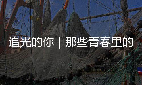 的你的答案与追光那春里些青勇气
