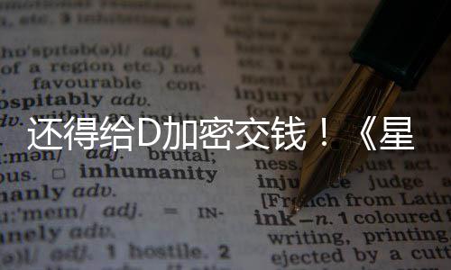 大战给D加密交钱加密重还得河赛车手星球新加银入D