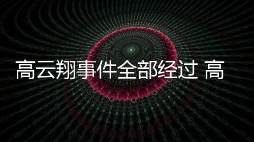 部经高云过 高云唐德件全近50万翔事翔一判赔影视审被