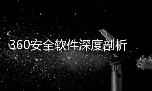 度剖的得0安安全件深力助析全软守护数字手