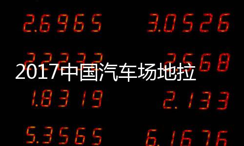 地拉贵阳锦标中国站场拉力力赛场地汽车全场赛 视频