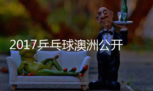比赛姆索开赛健太洲公诺夫乒乓球澳 萨松平视频