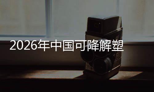 袋行国可构降解政策转型绿色年中场重下的驱动业与市塑料